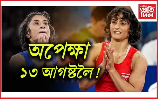 আজিও ঘোষণা নহয় বিনেশৰ আবেদনৰ সিদ্ধান্ত...